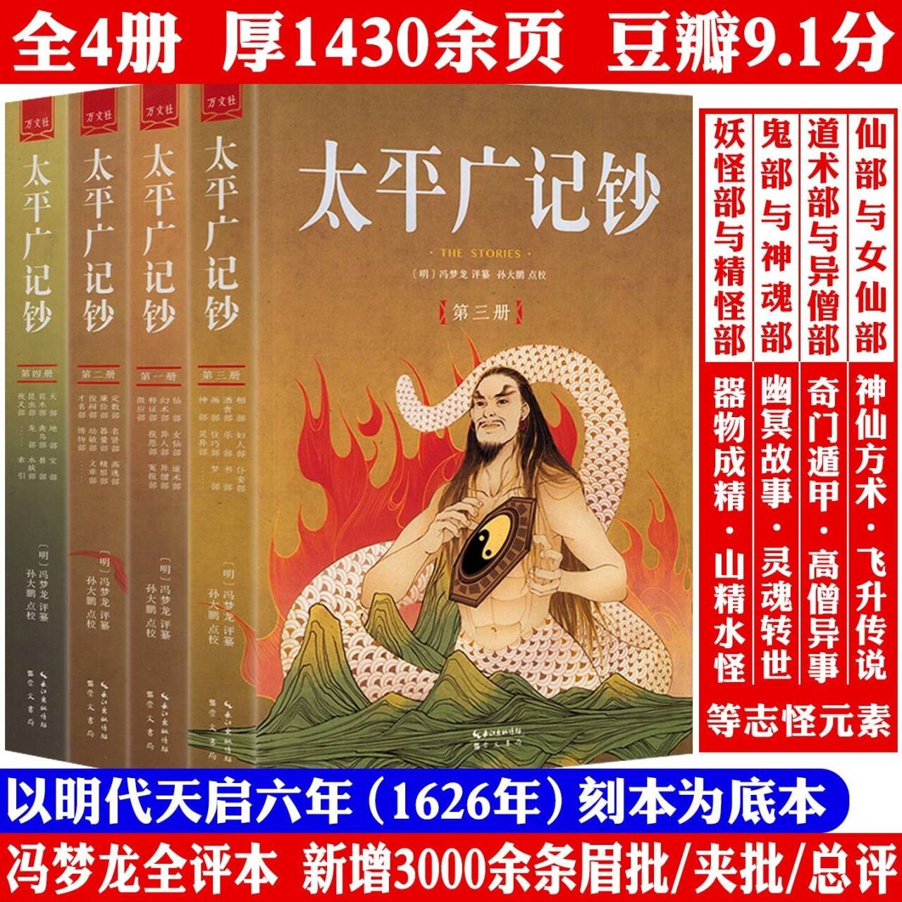 全4册厚1430余页冯梦龙全评本太平广记钞中国古代志怪小说集书籍