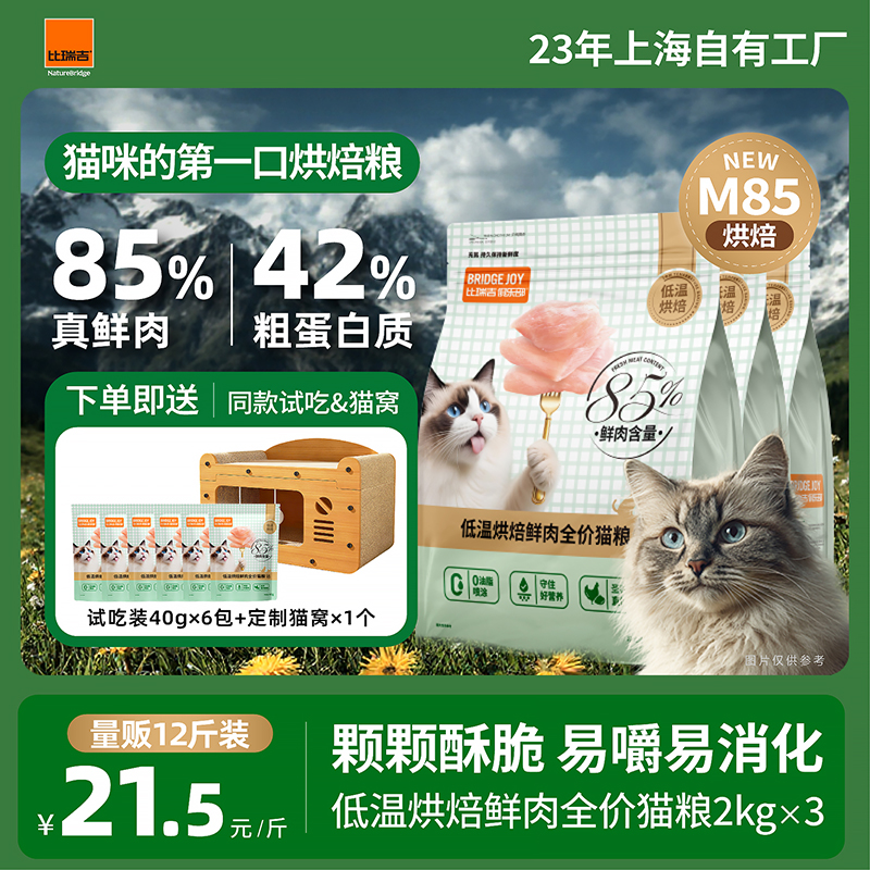  比瑞吉M85低温烘焙鲜肉成猫幼猫通用全价美毛增肌发腮猫粮【直播】