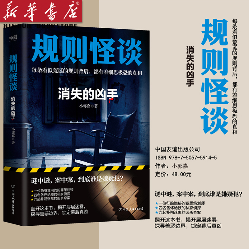 规则怪谈:消失的凶手 小郭嘉 全网上亿搜索量的游戏词条 同名小说