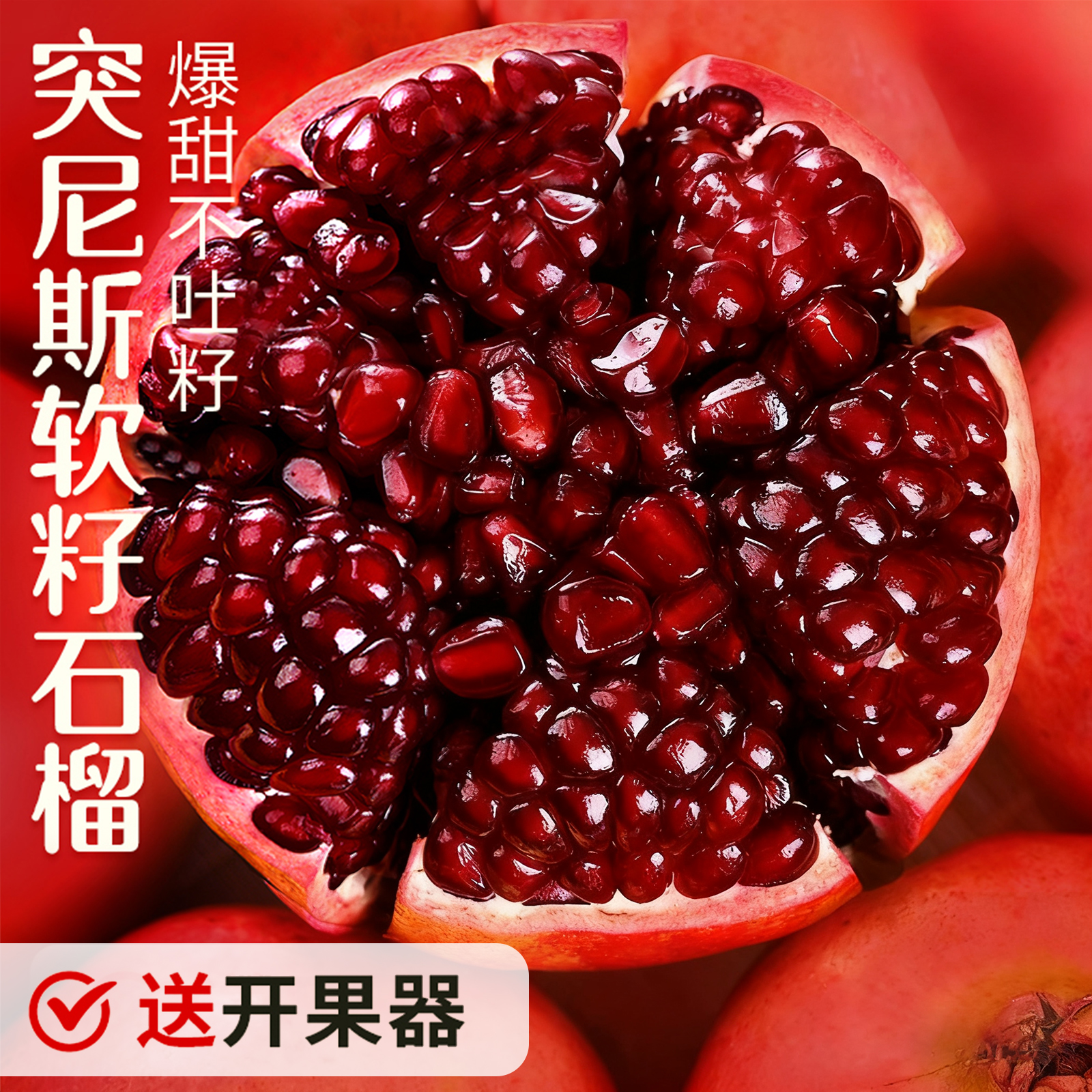 正宗突尼斯软籽甜大石榴会理突尼斯石榴新鲜水果产地直发顺丰包邮