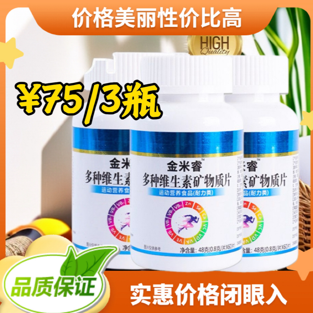 金米睿多种维生素矿物质片#补充多种核复合核心营养#均衡营养
