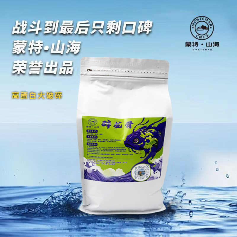 蒙特·山海【碎龙骨】鲤鱼饵料正品偷驴无限回锅鱼专用钓饵