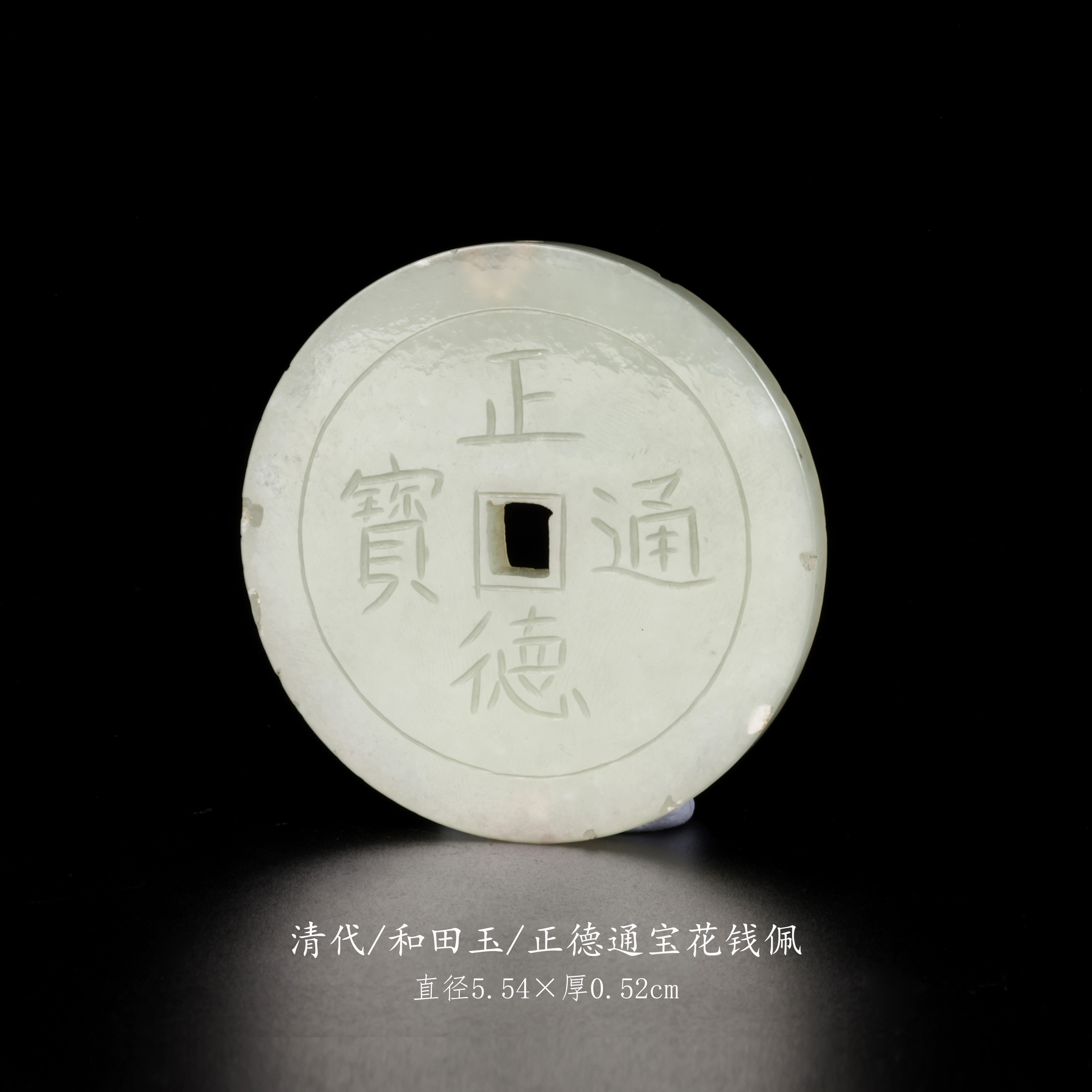 【古董】30、清代  和田玉正德通宝花钱佩