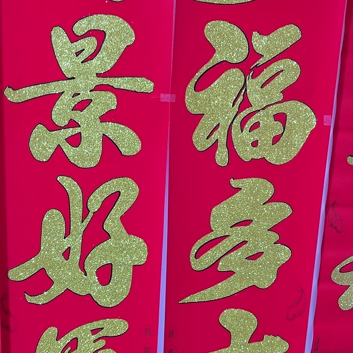 1.6米金字植绒洒金对联2副