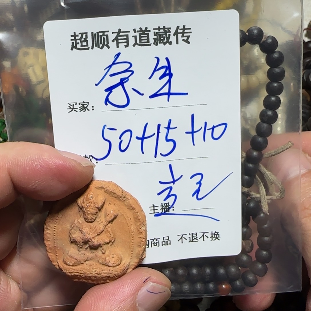 泥塑余*藏地回流泥擦擦 余生