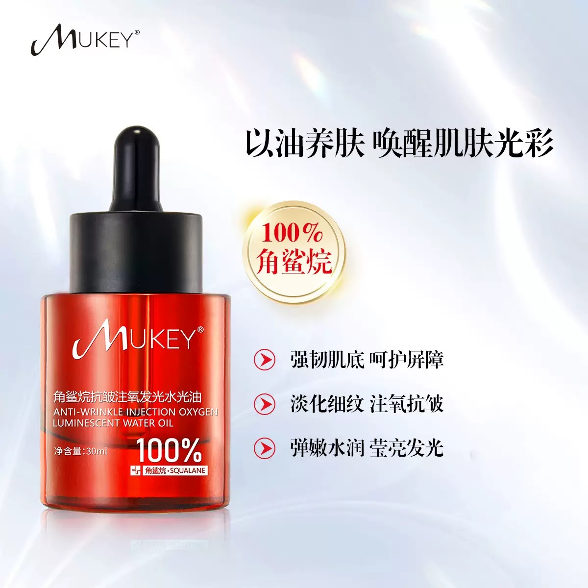 100%角鲨浣抗皱注氧分解发光小分子油微分子锁水保湿滋润养肤油