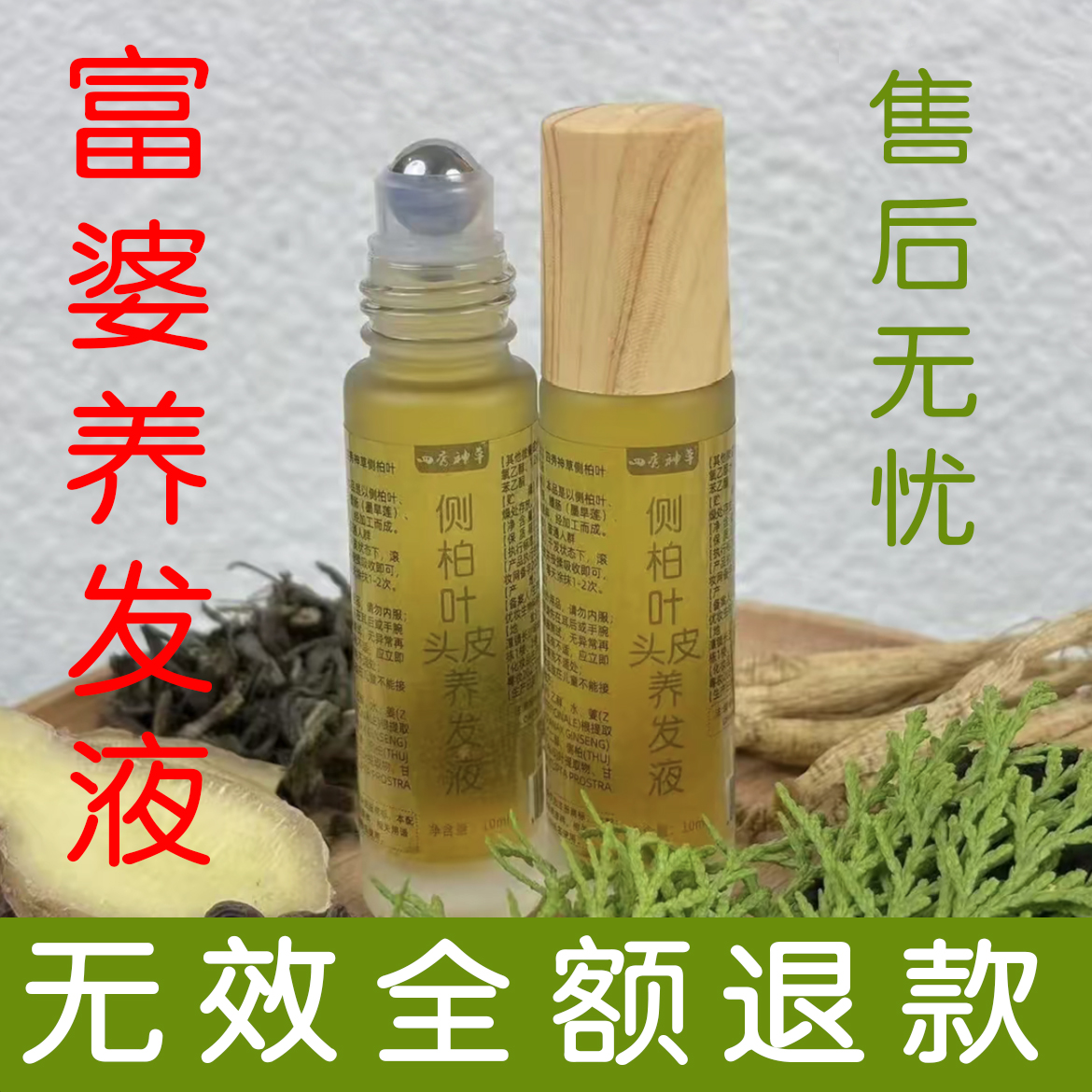 四秀神草纯手工侧柏叶养发液草本植萃原液 滚珠款植物草本养发液