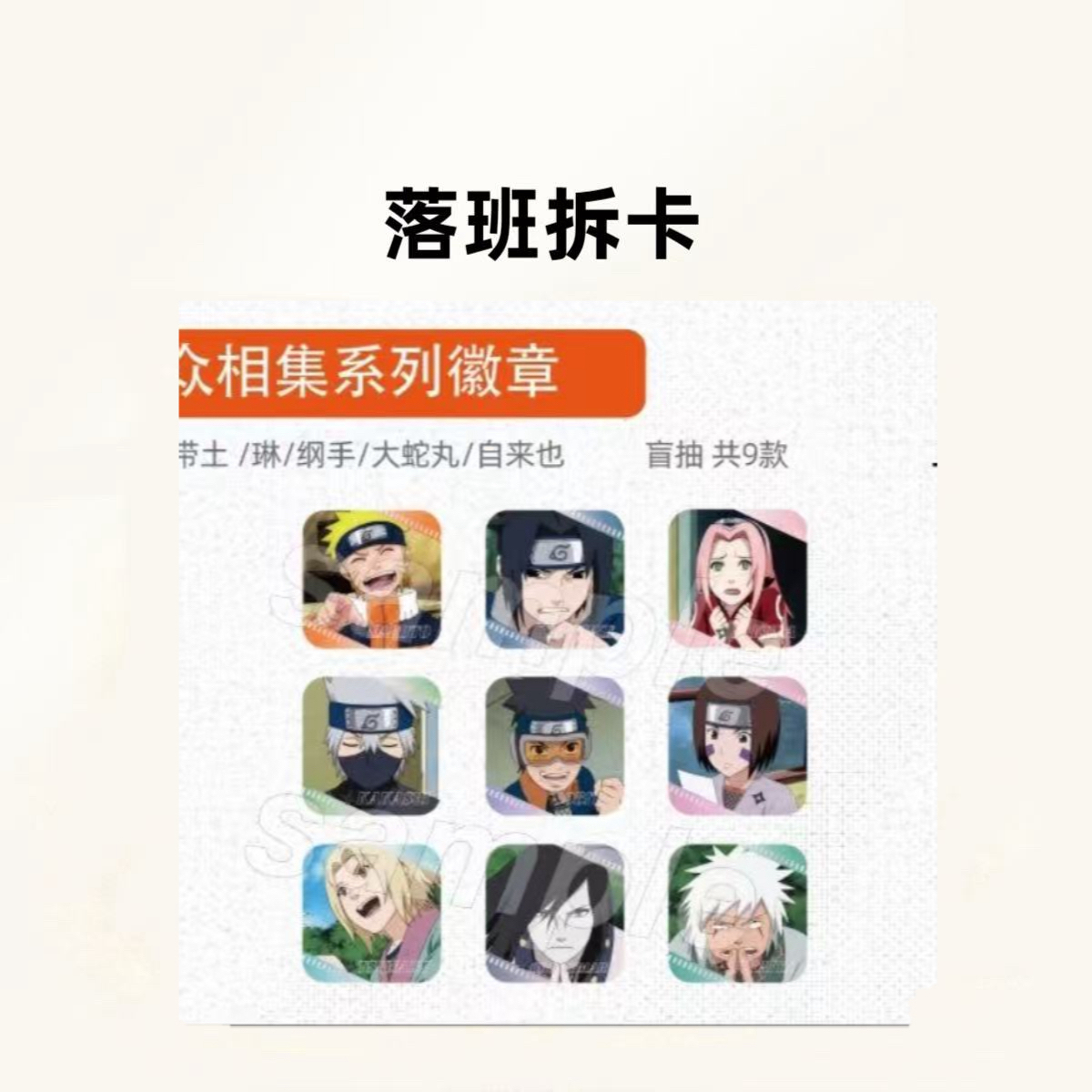 杭州展 火影忍者众相集系列徽章【盲盒产品 默认代拆】