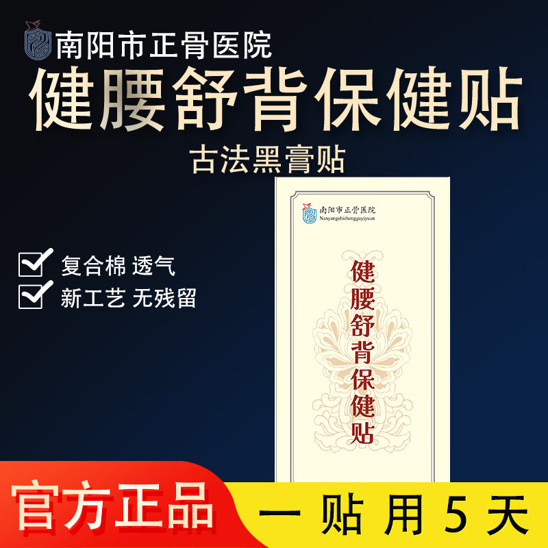 【南阳正骨医院授权】6贴健腰舒背保健贴腰椎颈椎肩椎肩颈保健贴