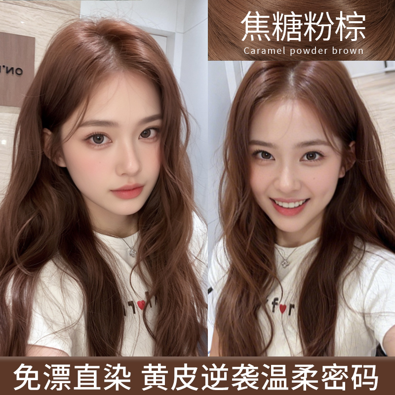 免漂焦糖粉棕色染发剂泡泡植物纯自己在家染可盖白发2025流行色女
