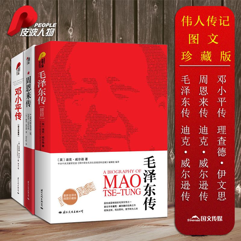 people/皮波人物经典伟人系列（全三册）（毛+周+邓）图文珍藏版