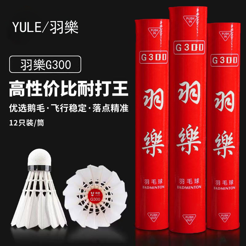 YULE/羽乐G300鹅毛羽毛球训练比赛耐打稳定正品