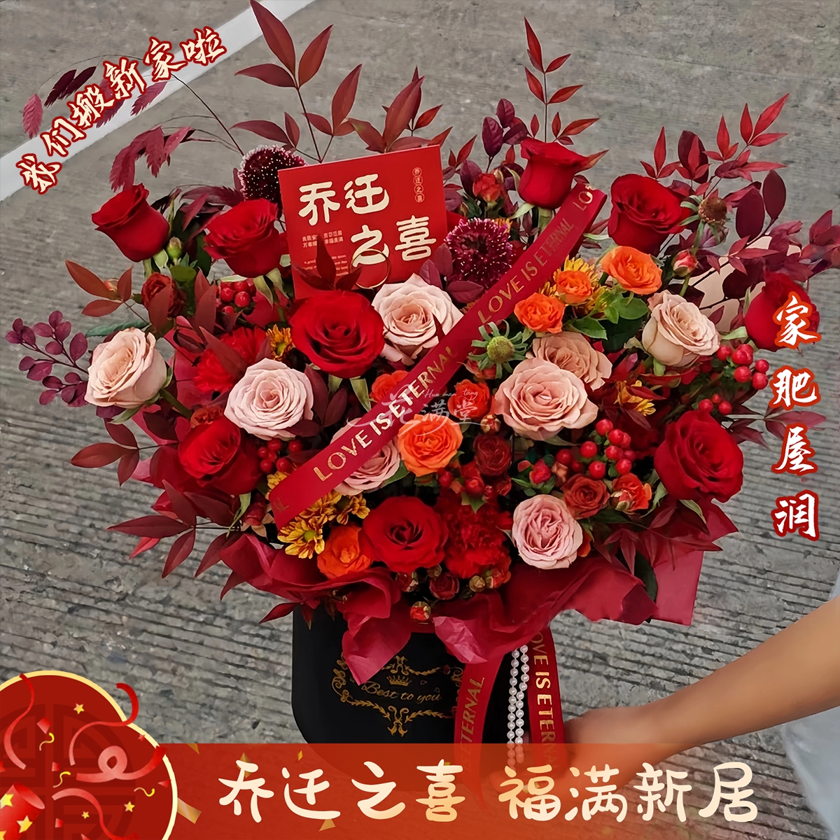 【乔迁之喜】良辰吉日送上好礼鲜花祝福礼物开业乔迁搬新家送朋友家庭聚会长辈同城配送鲜花小时达