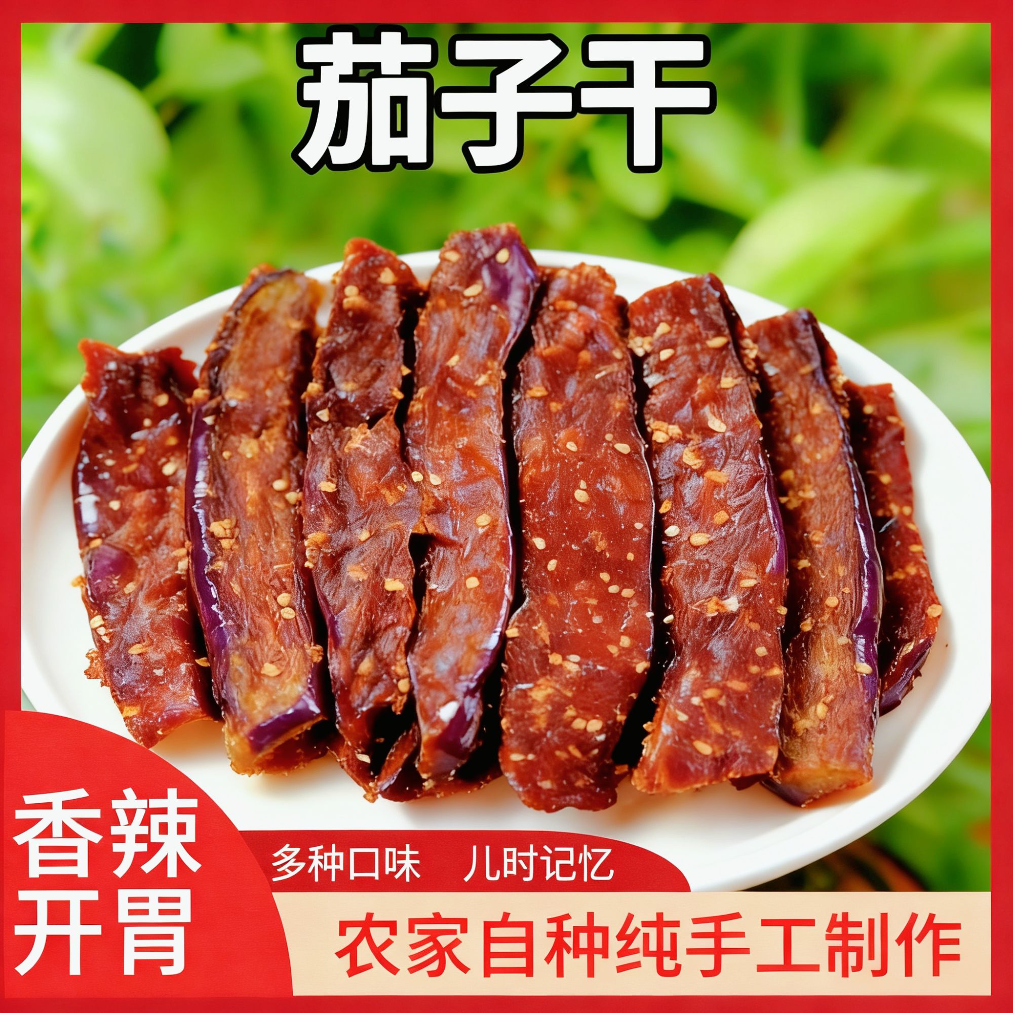 【衢州特产】茄子干纯手工制作日光晾晒香辣开胃