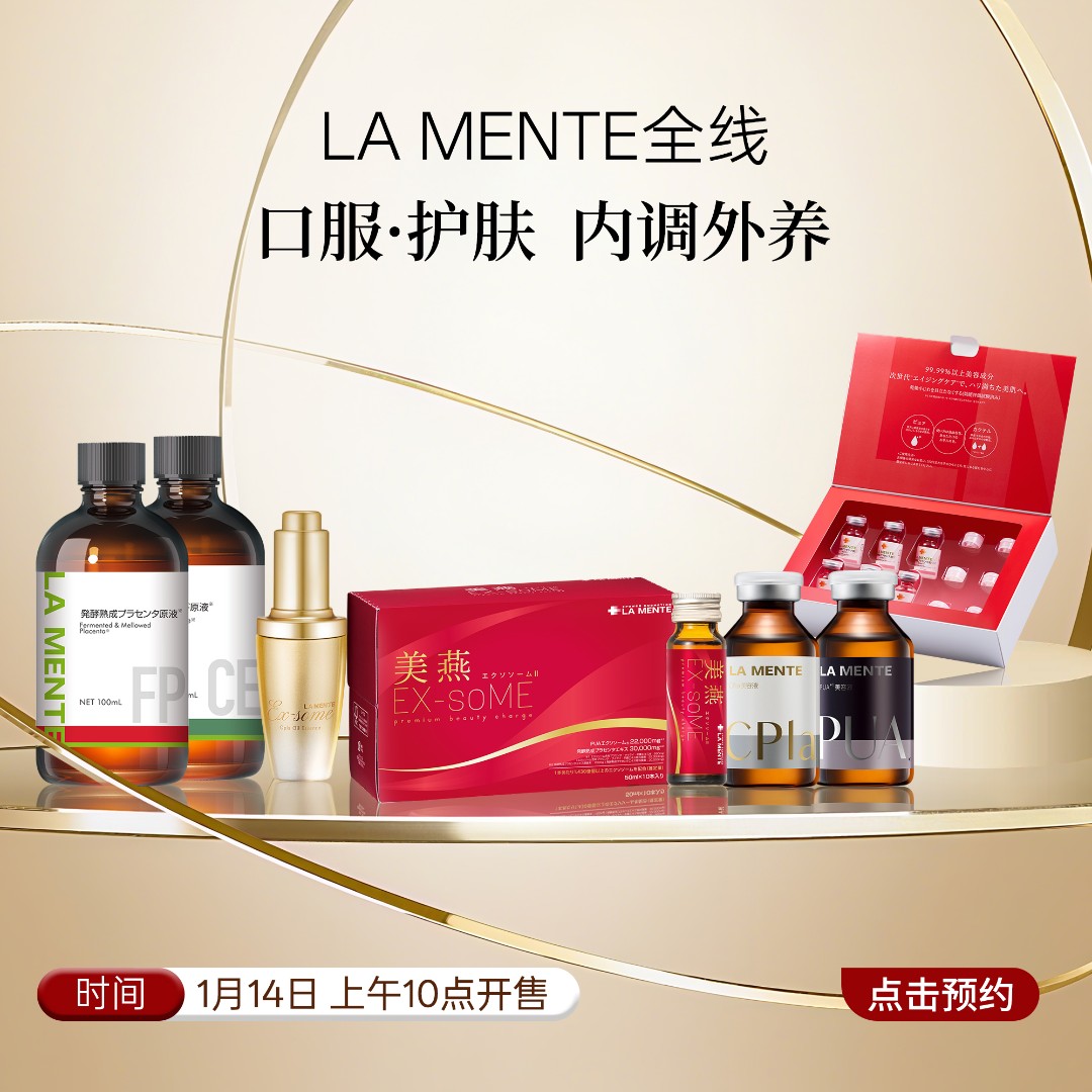 【点击预约 1月6日下午15:00】LA MENTE 年货节活动专场 美燕护肤