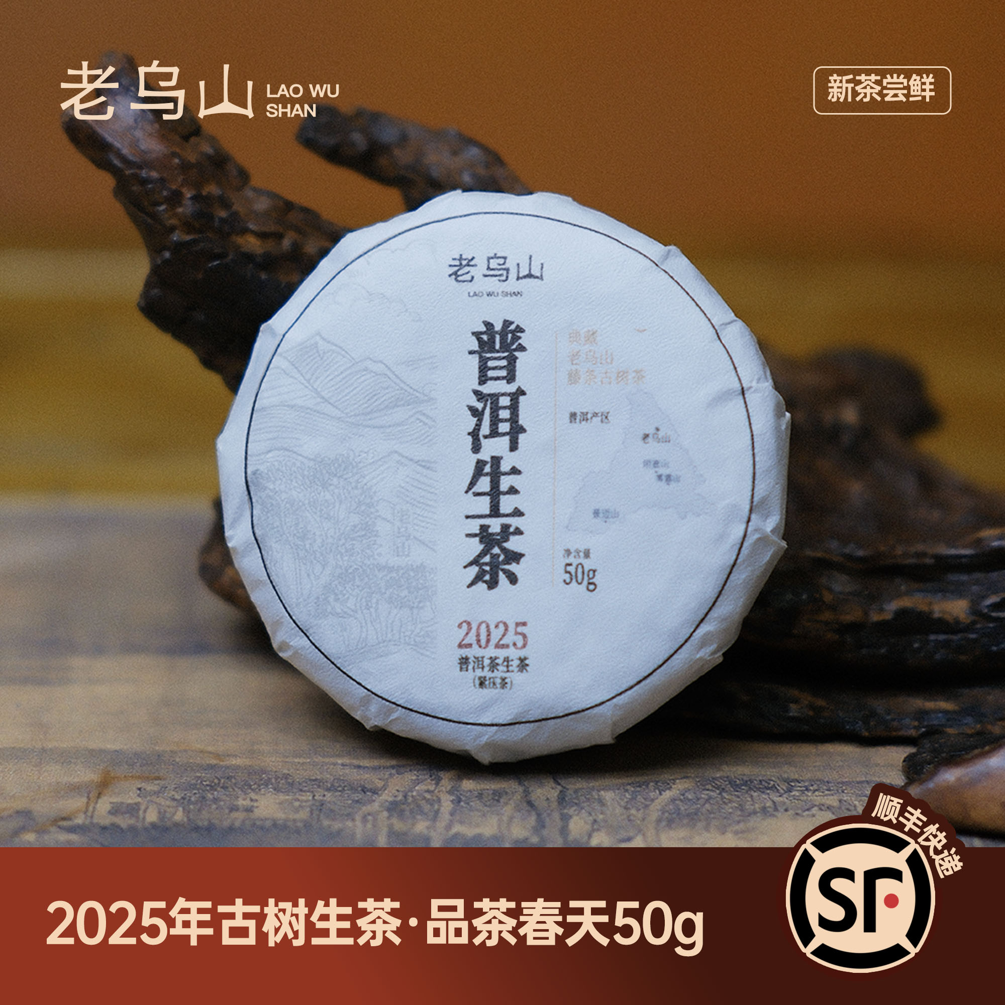 【古树普洱生茶】2025年老乌山古树普洱茶生茶 50克/饼