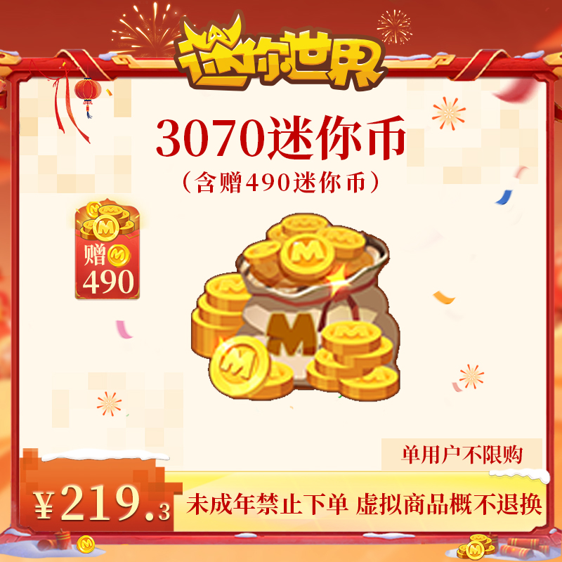 2580迷你币 赠送490迷你币 【迷你世界】官方直充
