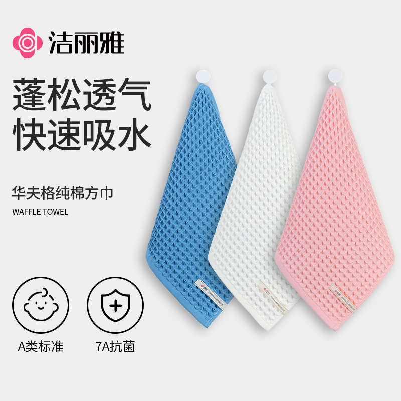 洁丽雅纯棉方巾抗菌华夫格夏季透气吸水不掉毛亲肤家用洗脸毛巾