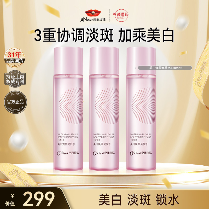 【官方直售】京润珍珠美白清爽焕颜亮肤水保湿舒缓淡斑换季护肤