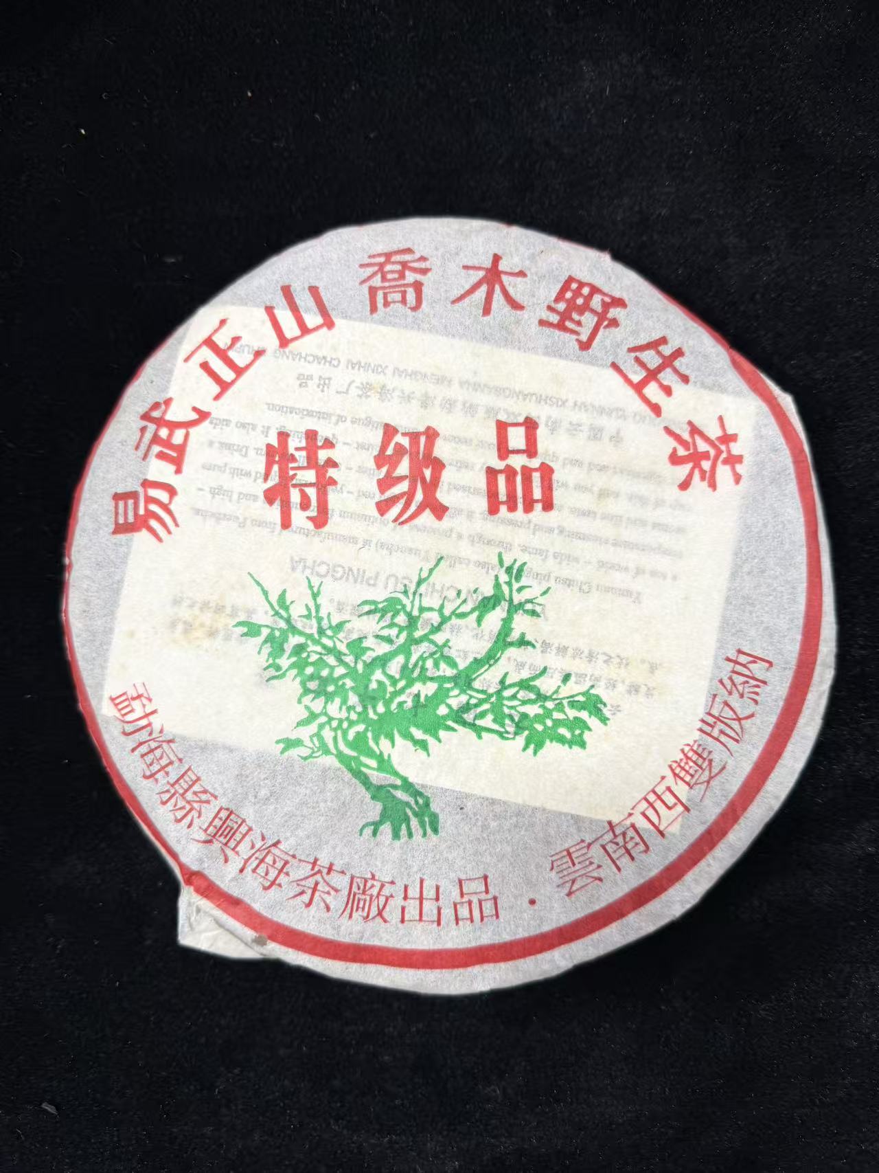2003年兴海茶厂绿大树普洱茶357g（生茶）