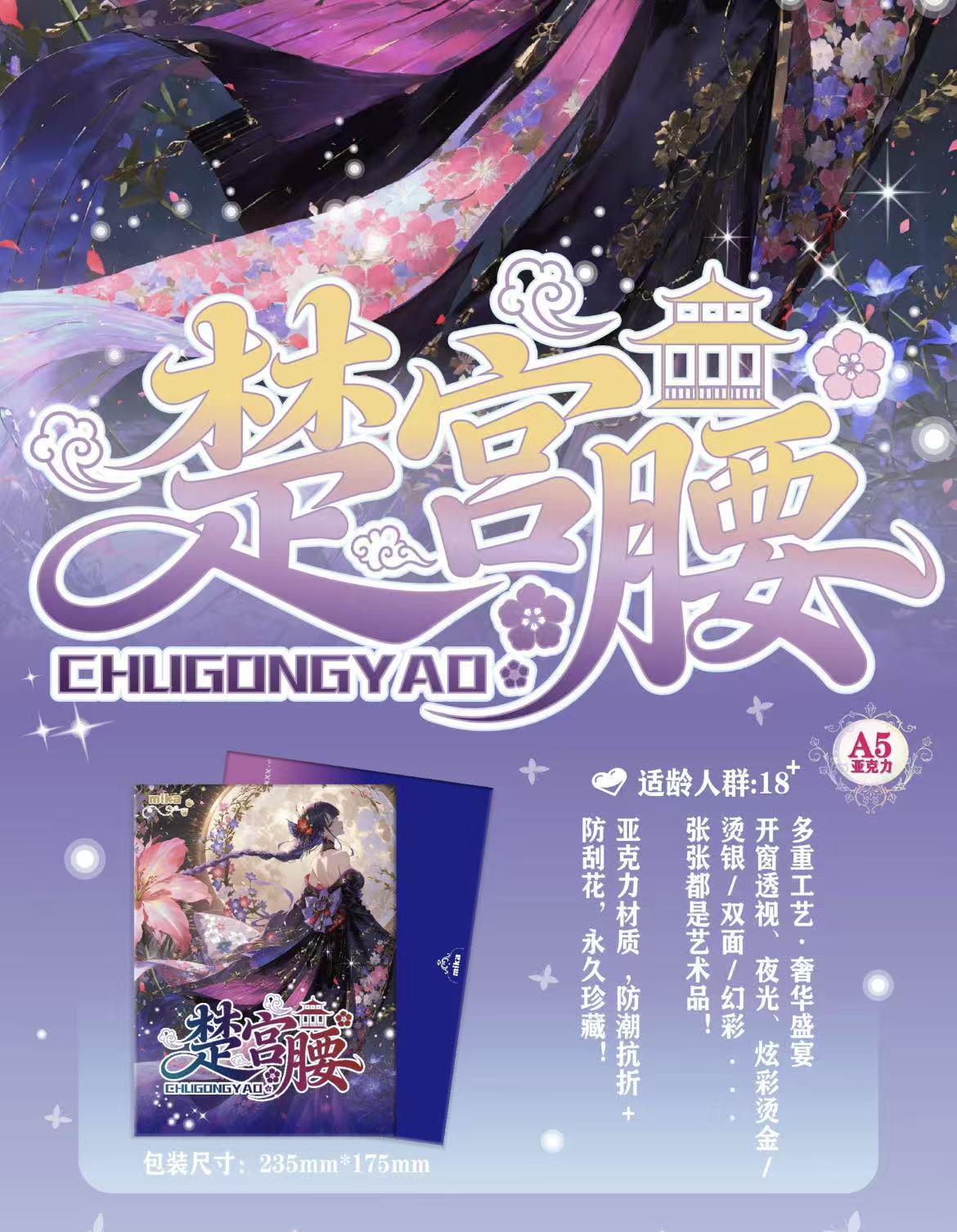 Mika《楚宫腰》第一弹A5亚克力高清色纸卡牌收藏盲盒待拆