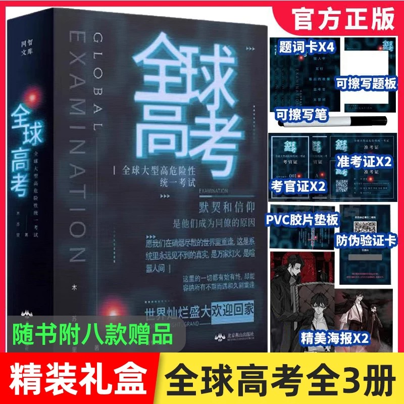 全球高考正版小说原著实体书简体未删减完整版木苏里无限流小说