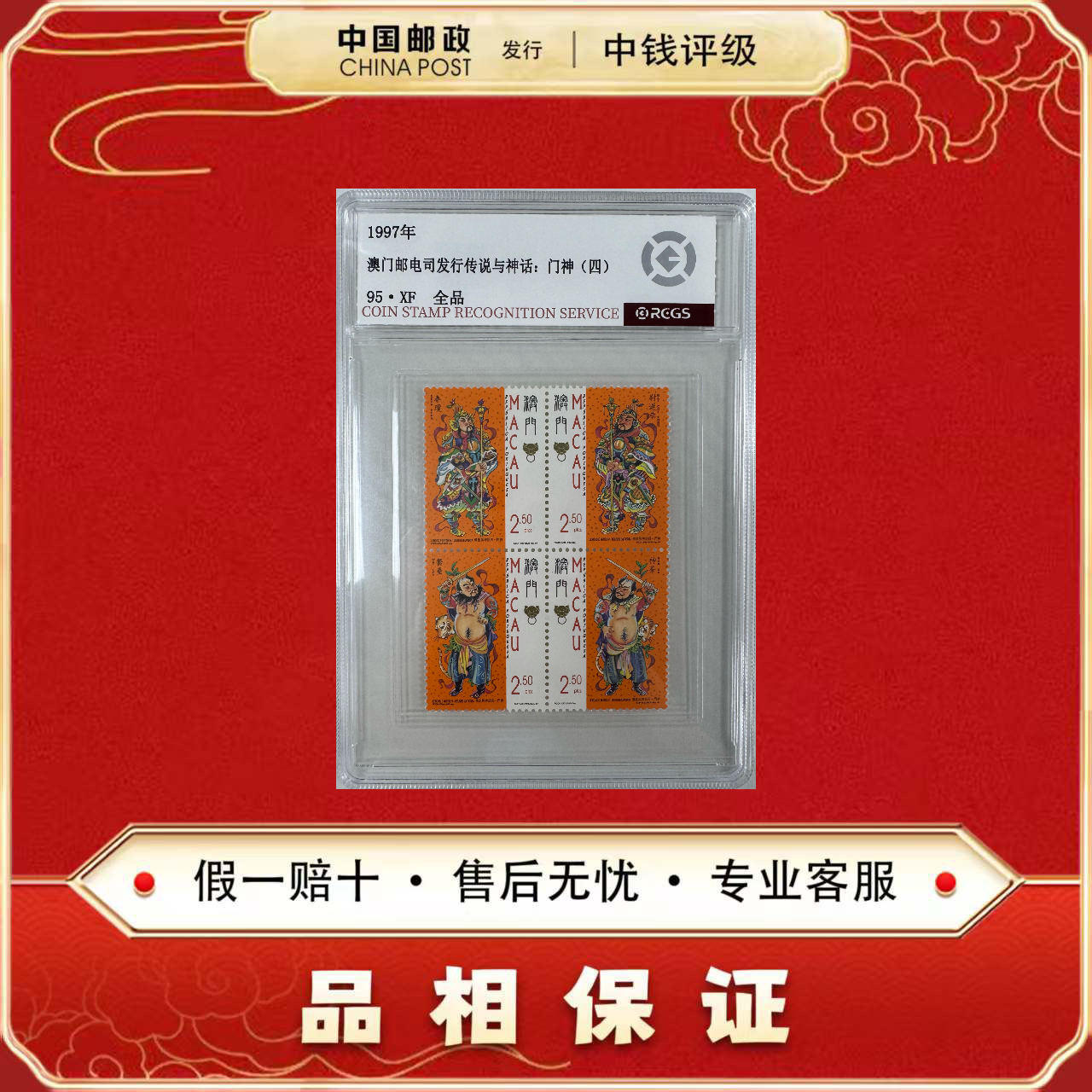 中国邮票 1997 澳门邮电司发行 门神 套票 四枚一套 中钱评级95XF