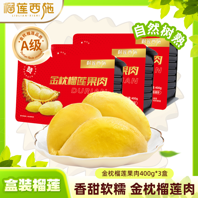 【A级优质】3盒400g泰国金枕榴莲果肉冷冻榴莲液氮榴莲生鲜水果- MJ