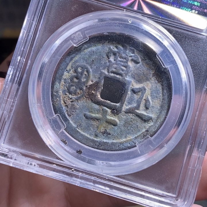 铜铁合金类（满30包邮）古钱币工艺品挂件