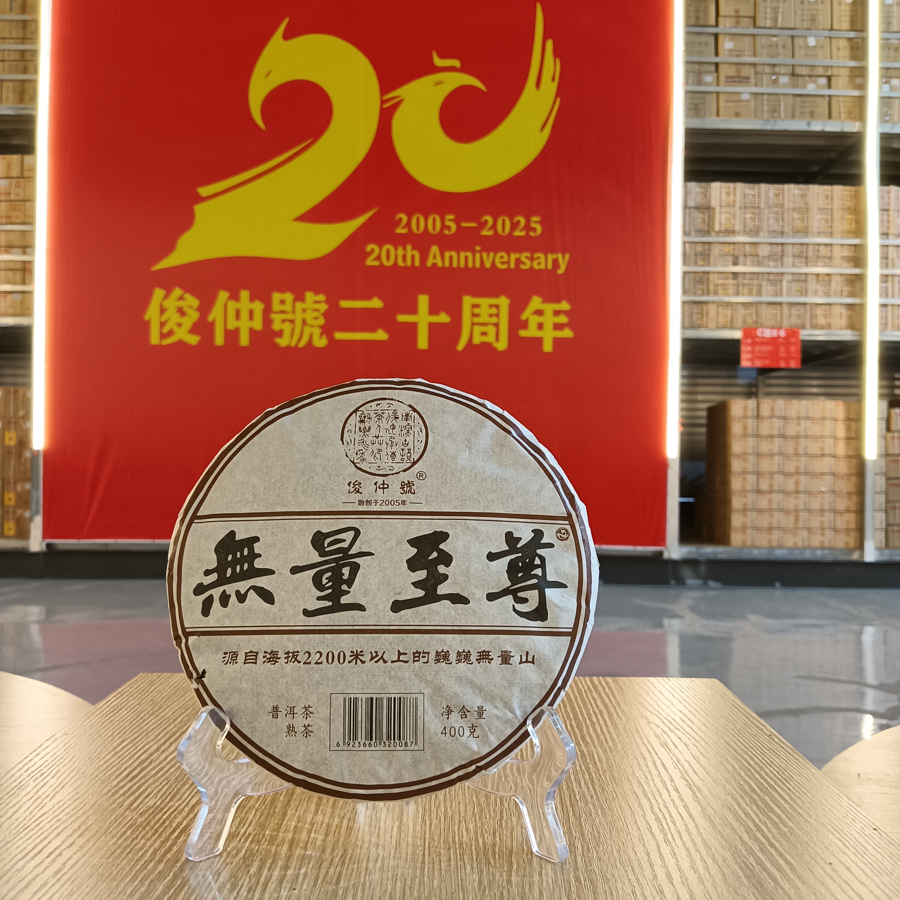【9号】 俊仲號 20周年补贴品  400克无量至尊熟茶