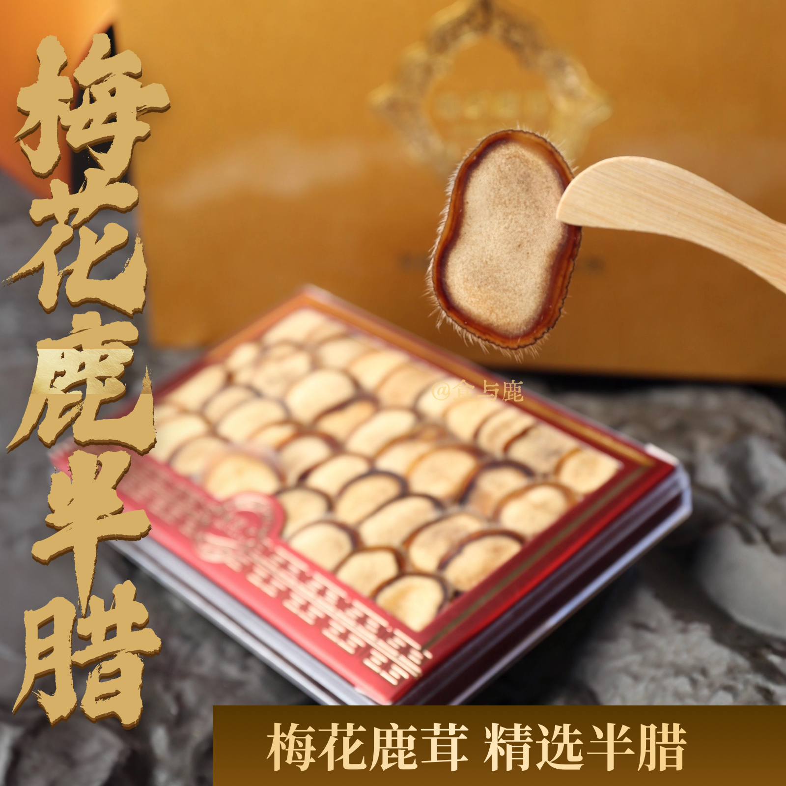 梅花鹿半腊片 头茬鹿茸鹿乡直发 泡水煲汤嚼服泡酒 