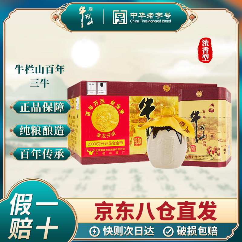牛栏山百年三牛白酒浓香型纯粮食优级白酒36度400ml