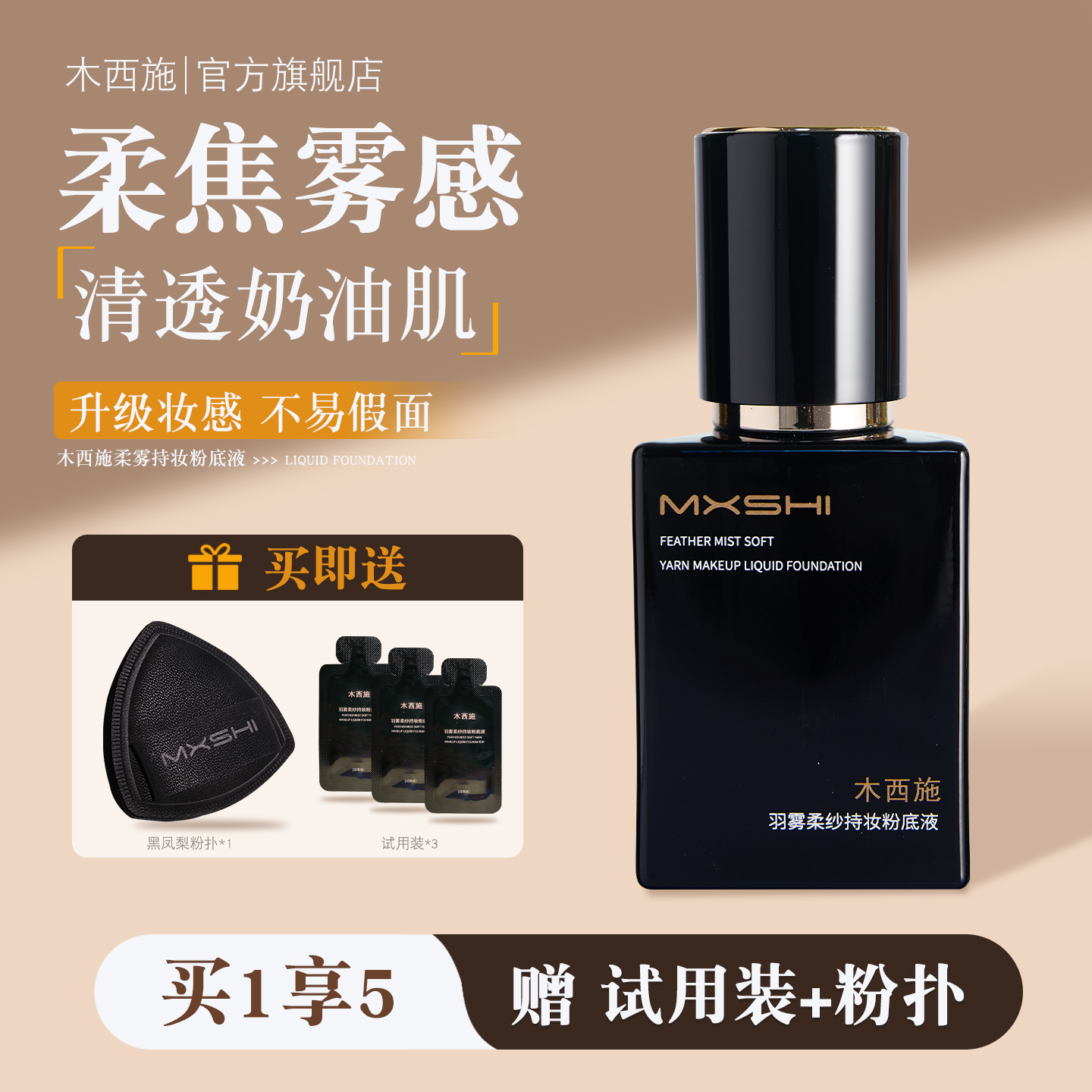 木西施羽雾柔纱持妆粉底液水润清透服帖裸妆感细腻自然