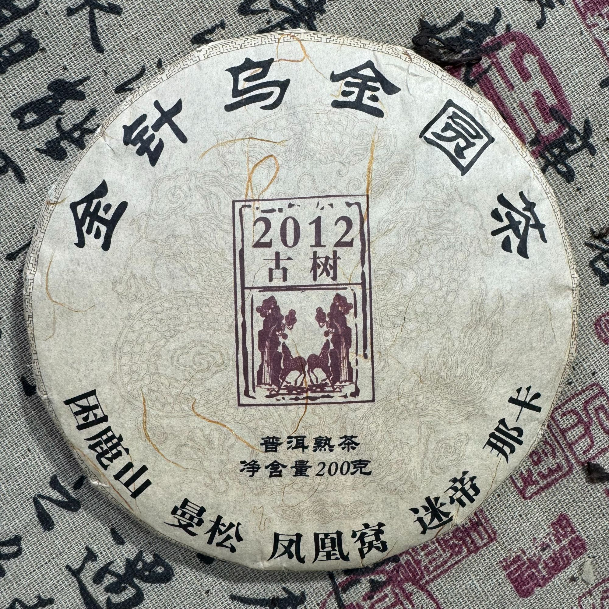 金针乌金圆茶 普洱茶熟茶 200克
