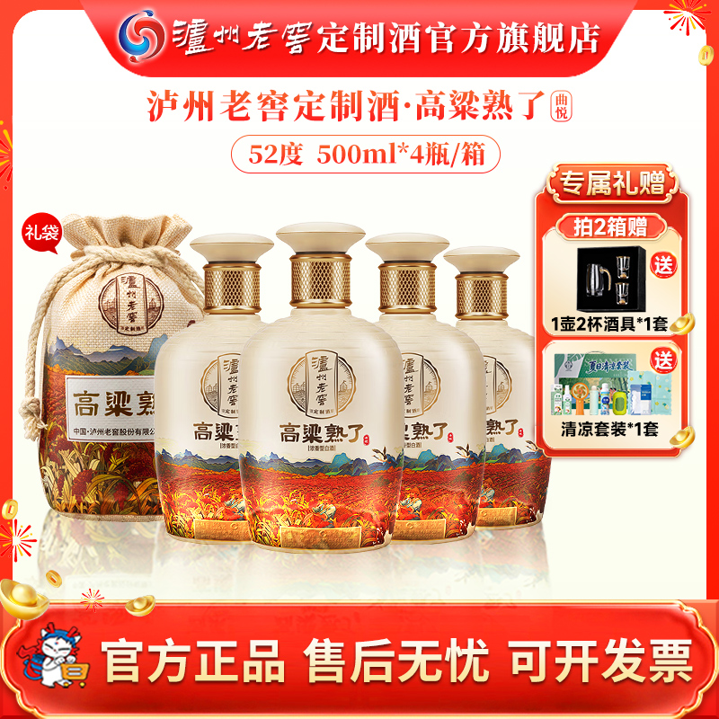 泸州老窖定制酒高粱熟了 52度白酒纯粮酒品质口粮酒52度500ml*4瓶