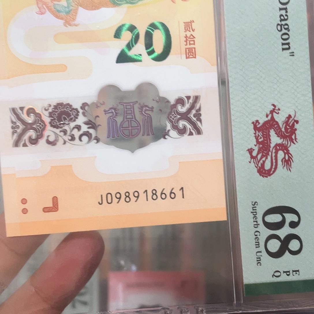 塑料龙钞倒置满号68分！098918661