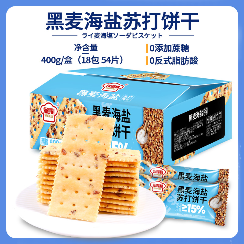【礼盒装】永得利黑麦海盐苏打饼干高能感饱腹代餐梳打零食小吃休闲