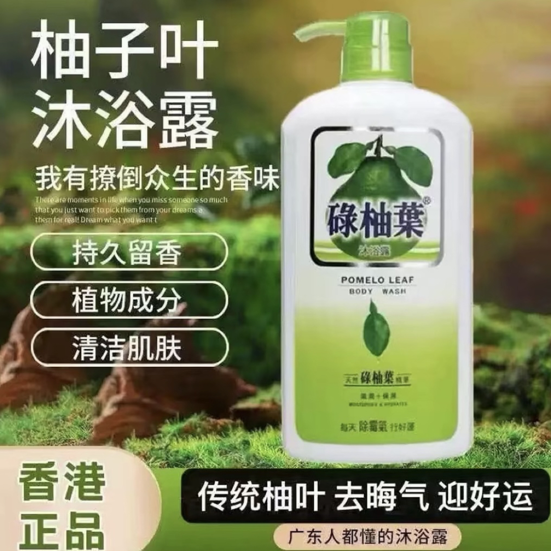 【香港正品】碌柚叶沐浴露清新温和润肤留香女士去油家庭沐浴露Y1