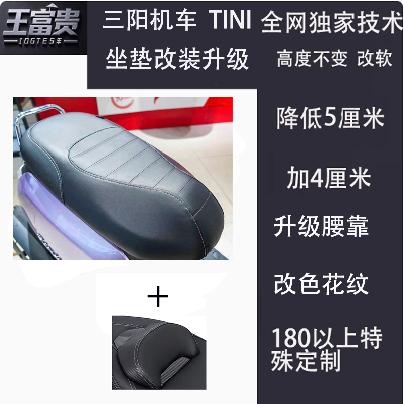 三阳TIMI坐垫降低改装腰靠背升降防水变软加厚坐高配件总成