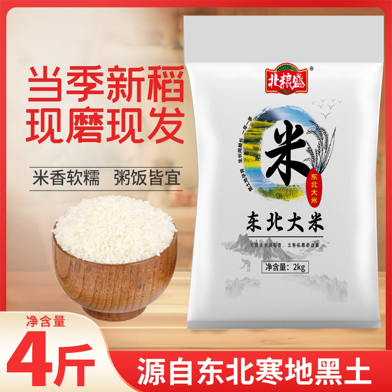 东北大米真空装4斤 黑土种植 一年一季 现磨现发 