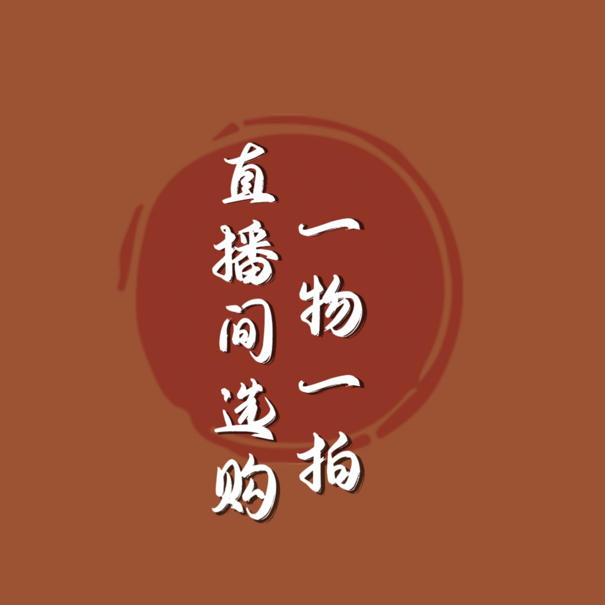 二十公分精品葫芦专用链接（仅在直播间选购时付款）