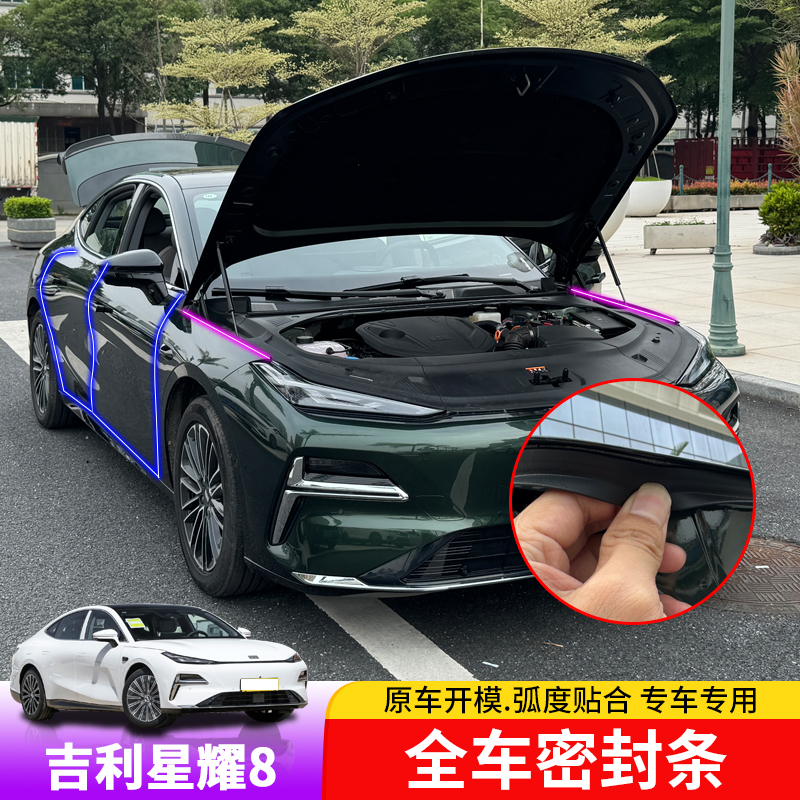 适用于银河星耀8全车密封条专用星耀8车门隔音胶条防灰尘内饰改装