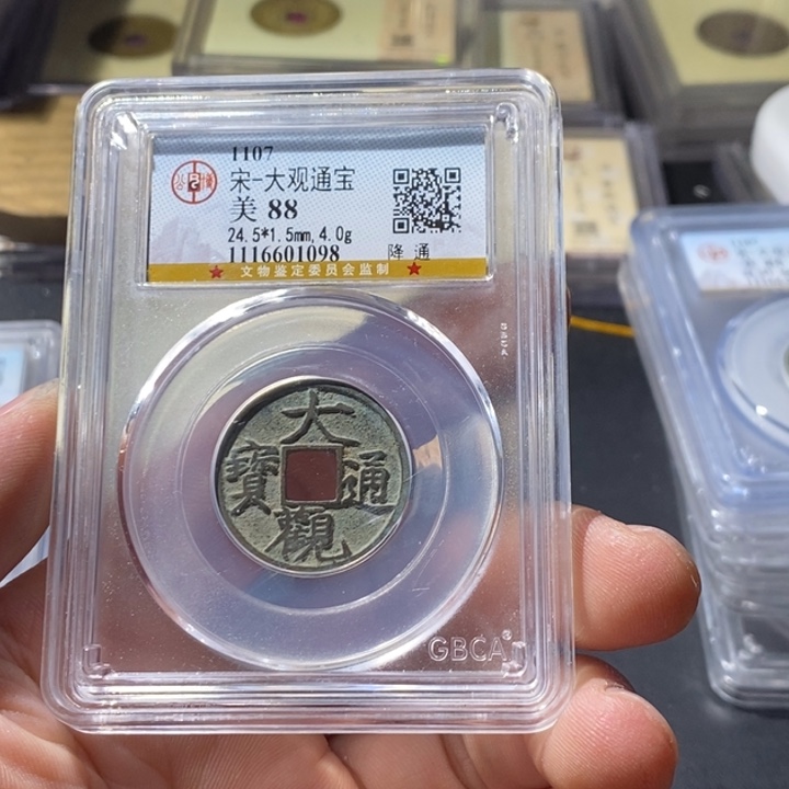铜公博评级古钱币一枚 周浩