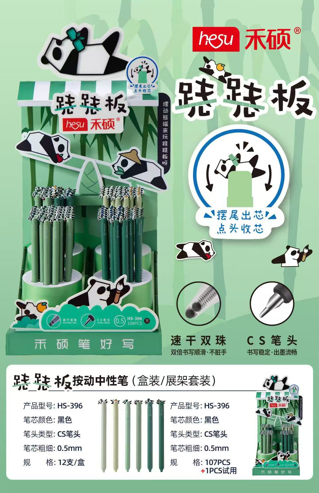 HS-396 熊猫跷跷板按动 中性黑 架装 【到手一架107支】