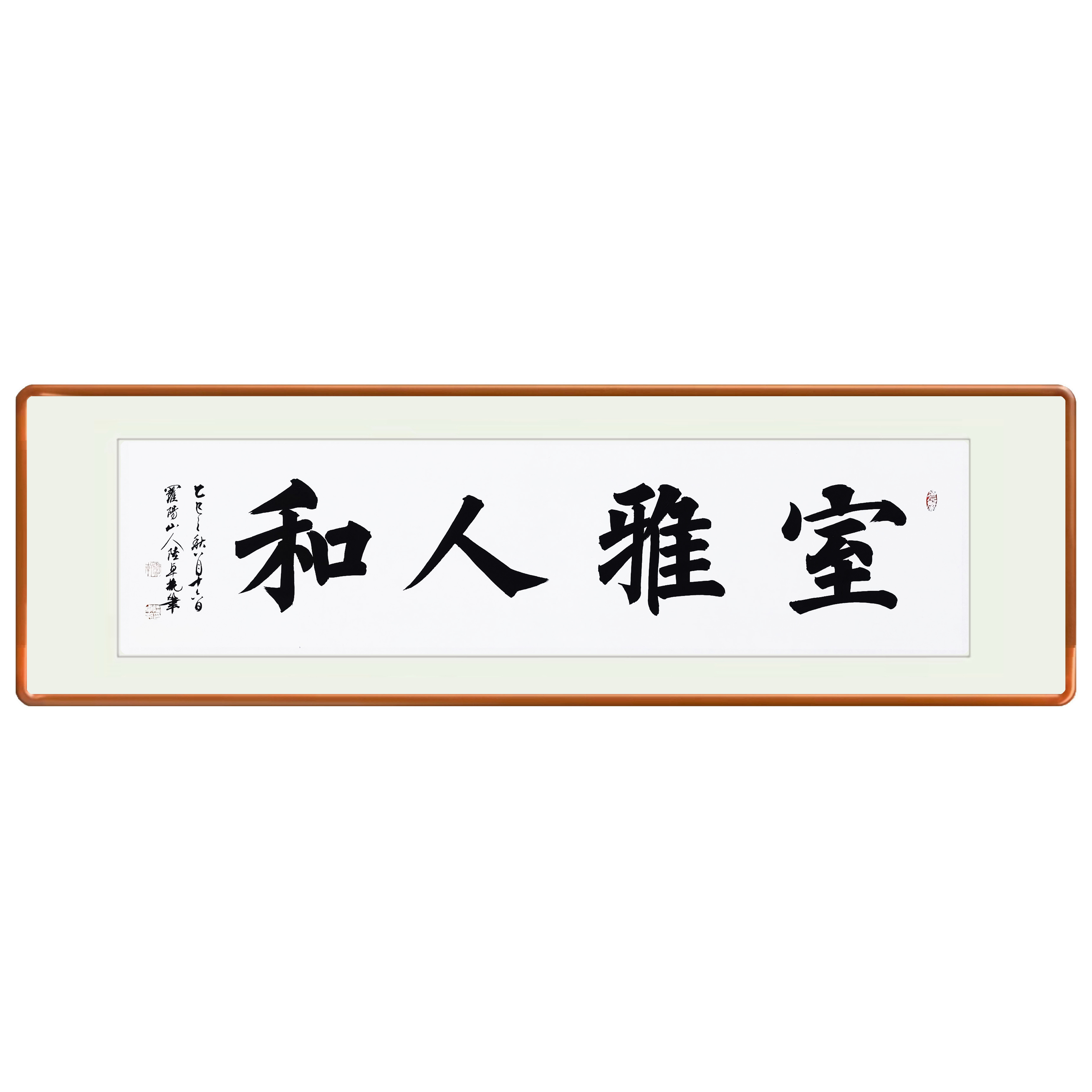 《室雅人和》百分之百原创纯手写45*160厘米托底装裱七天无理由退换