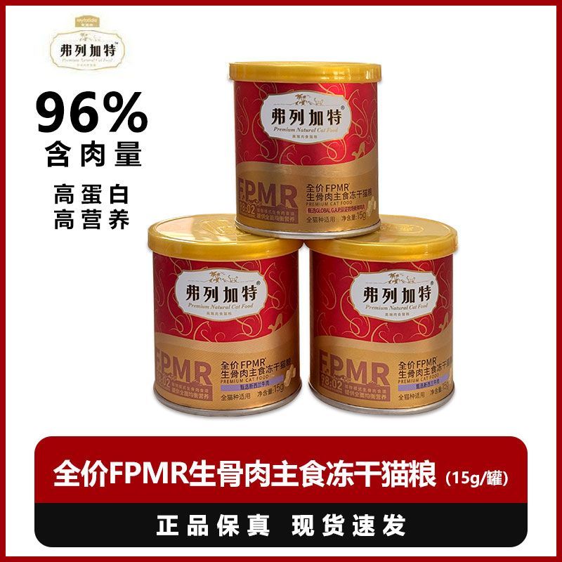 【直播专用】弗列加特98%鲜肉含量FRMR生骨肉全价主食冻干
