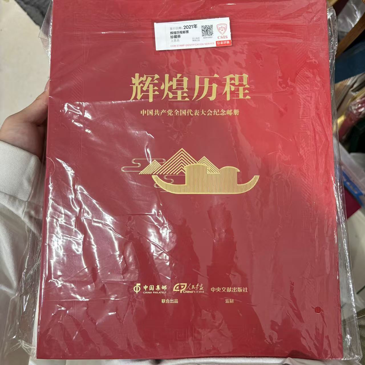 2021年 辉煌历程珍藏邮册 【信泰评级】上美品