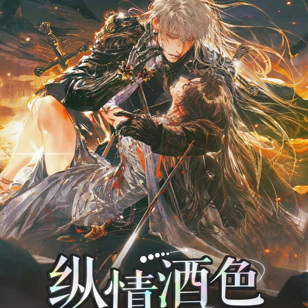 【只活不拆】【恋与深空】星期天文创纵情酒色小卡
