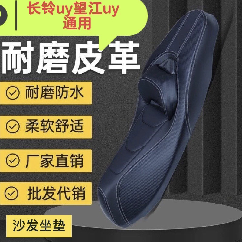 适用望江uy长铃uy125改装沙发坐垫