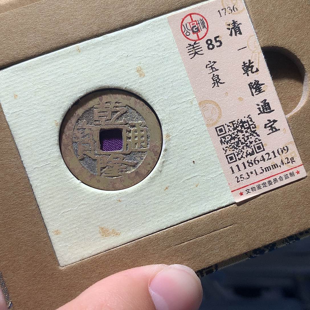 金属QY。乾隆通宝85分2109